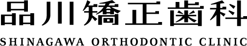 品川矯正歯科