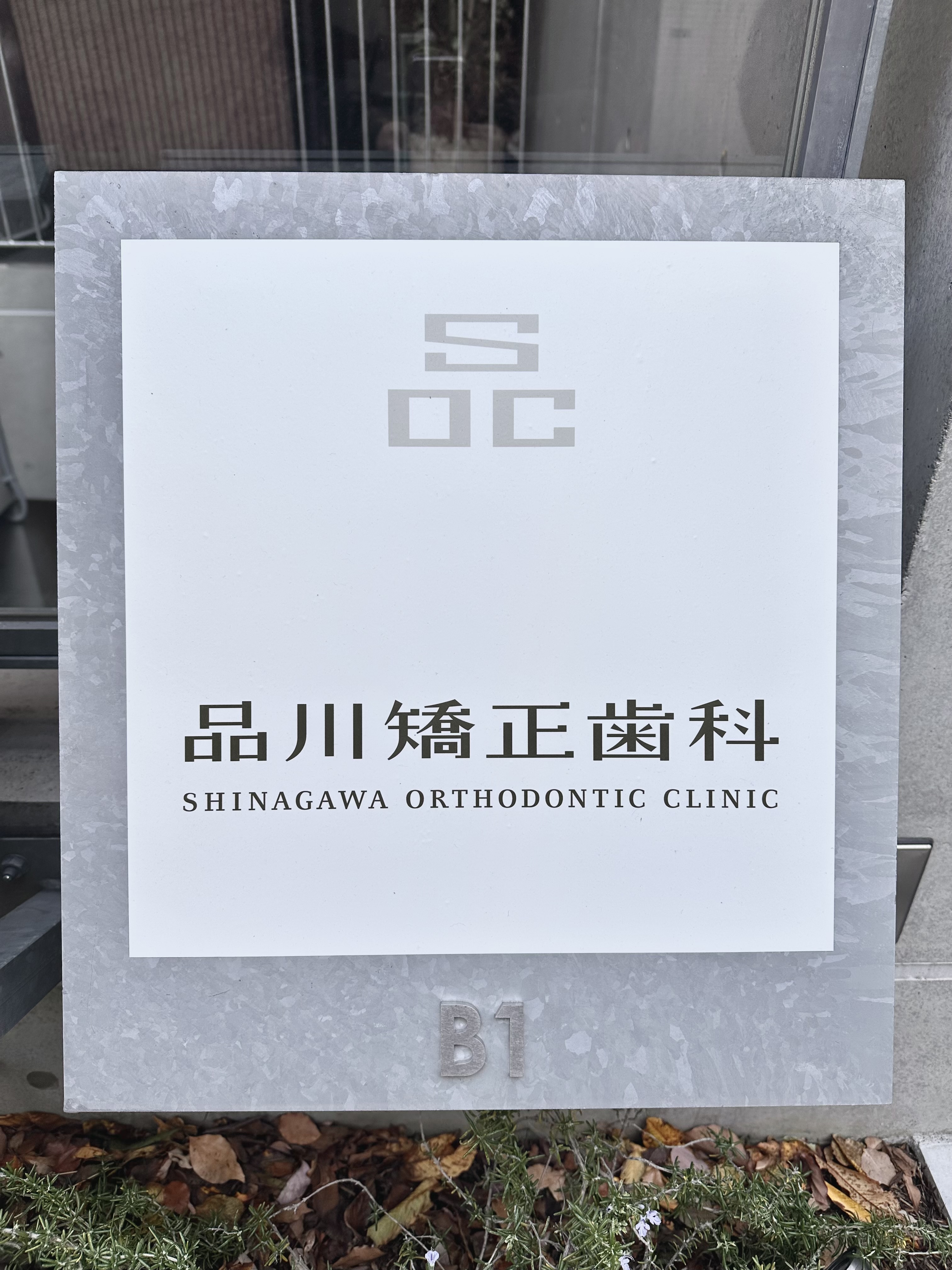 明日、品川矯正歯科がオープンします | 品川矯正歯科